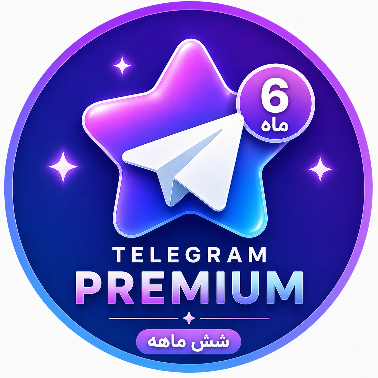 تلگرام پرمیوم (شیش ماهه)